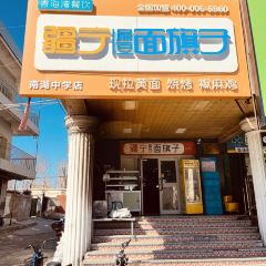 疆宁扁豆面旗子(南湖中学店) User Photo