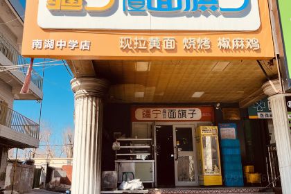 疆宁扁豆面旗子(南湖中学店)