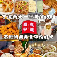 如辉奉化点心(天一店) User Photo