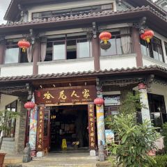 哈尼人家 User Photo