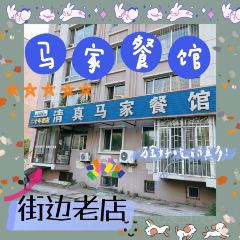 清真馬家餐館用戶圖片