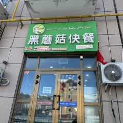 黑蘑菇快餐 ảnh của người dùng