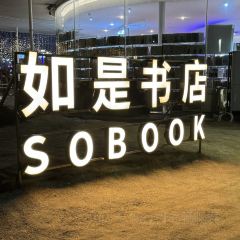 如是书店(石老人店) User Photo