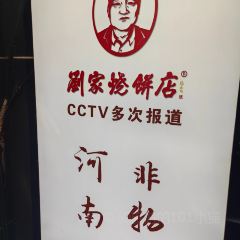 刘家烧饼店 ảnh của người dùng