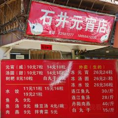 石井元宵店 User Photo