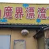 长白山魔界漂流lc