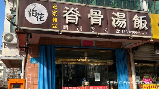 梅花韩式脊骨汤饭(火炬路店)