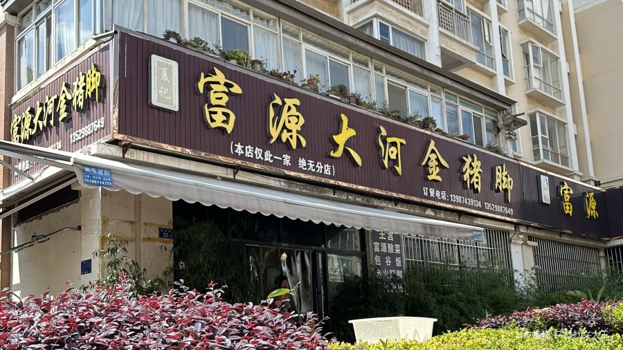 滇益圆沾益小粑粑(沃尔玛店)