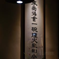 囿食善琏辣油馄饨(南东街店) 여행 사진