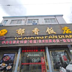 鬱香飯店張用戶圖片