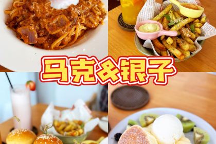 马克&银子Better餐厅