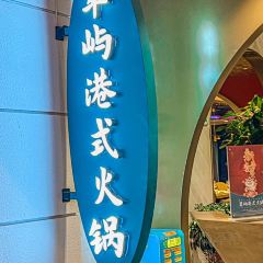 翠屿港式火锅 여행 사진