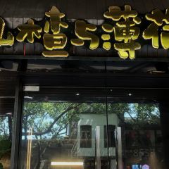 山楂与薄荷冰粉&坊巷居(三坊七巷店) User Photo