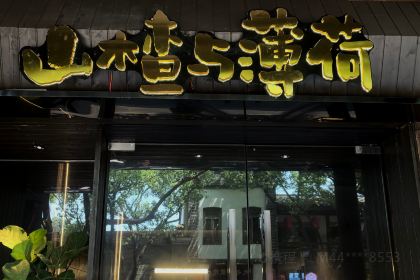 山楂与薄荷冰粉&坊巷居(三坊七巷店)