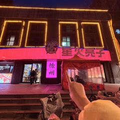 星火亮子羊肉串(绿地商务城店) User Photo