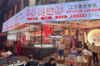 石牌岭小亮蒸虾(玉泉路店)