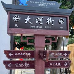 老常德钵子菜馆(河街店) 여행 사진