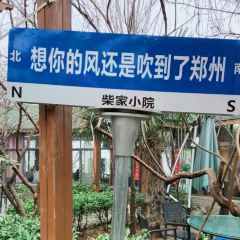 柴家小院 User Photo