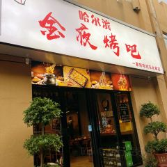 金夜哈尔滨烤串(福一路店) User Photo