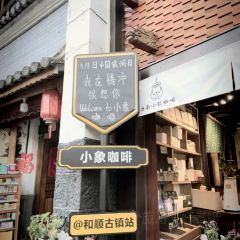 小象咖啡·豆仓 User Photo