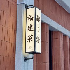 起灶·福建菜(鼓浪屿店) User Photo