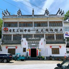 舌尖上的中国毛豆腐拍摄点 User Photo