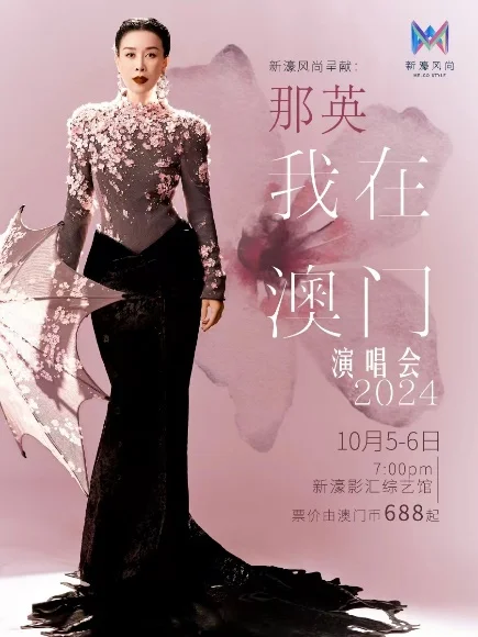 【澳門】新濠風尚呈獻《那英2024我在澳門》演唱會 | 澳門