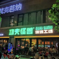 功夫怪兽·烧烤工场(国贸店) User Photo