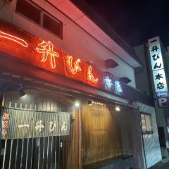 一升びん 本店 ảnh của người dùng