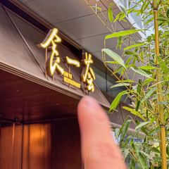 食一荟(徐汇滨江店) User Photo