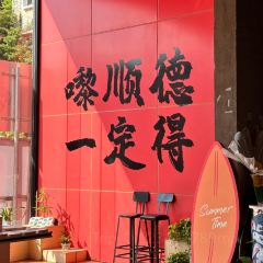 一姐顺德菜 User Photo