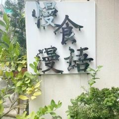 慢食漫語張用戶圖片