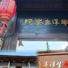 半浮生茶院 User Photo