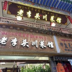 老李头川菜馆(拉卜楞丛拉店) User Photo