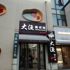 大漁鐵板燒（永珍潤街店）張用戶圖片