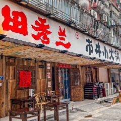 田艺上品烘焙(秀兰店) 여행 사진