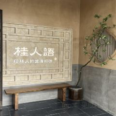 桂人语·桂林融合菜(东西巷店) User Photo