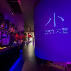 Rhapsody·小大董(重庆来福士店) 여행 사진