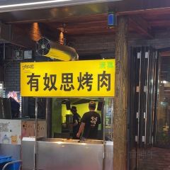 清真有奴思烤肉坊(酒泉路店) User Photo