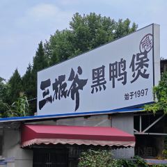 三板斧烧鸭煲(武昌店) 여행 사진