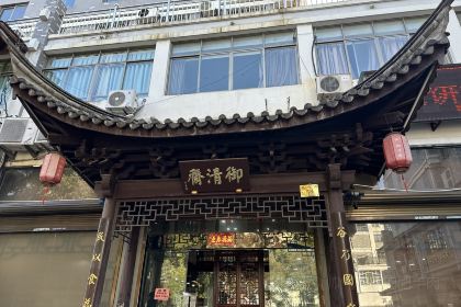 御清斋总店(天一街店)