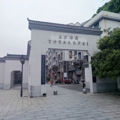 李久其家民间餐厅(白沙液古街店) 여행 사진