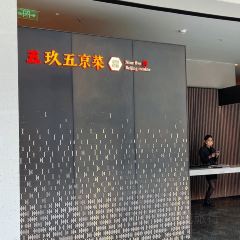 Nine Five Beijing Cuisine User Photo