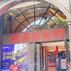 新嘉園海鮮張用戶圖片
