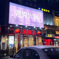 Laogui Hot Pot (gaoxin) User Photo