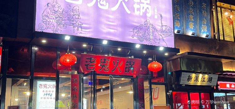 Laogui Hot Pot (gaoxin)