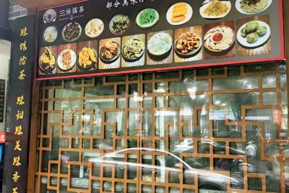 三妹擂茶(大汉店)
