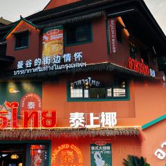 泰上椰·泰式大排档(王府井悦舞小镇店) User Photo