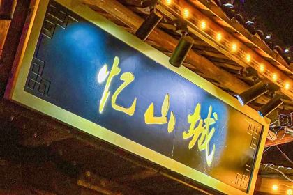 忆山城火锅(醴陵店)