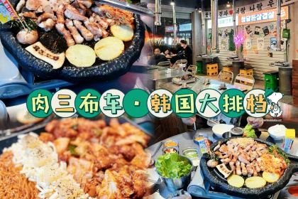 肉三布車·韓國大排檔